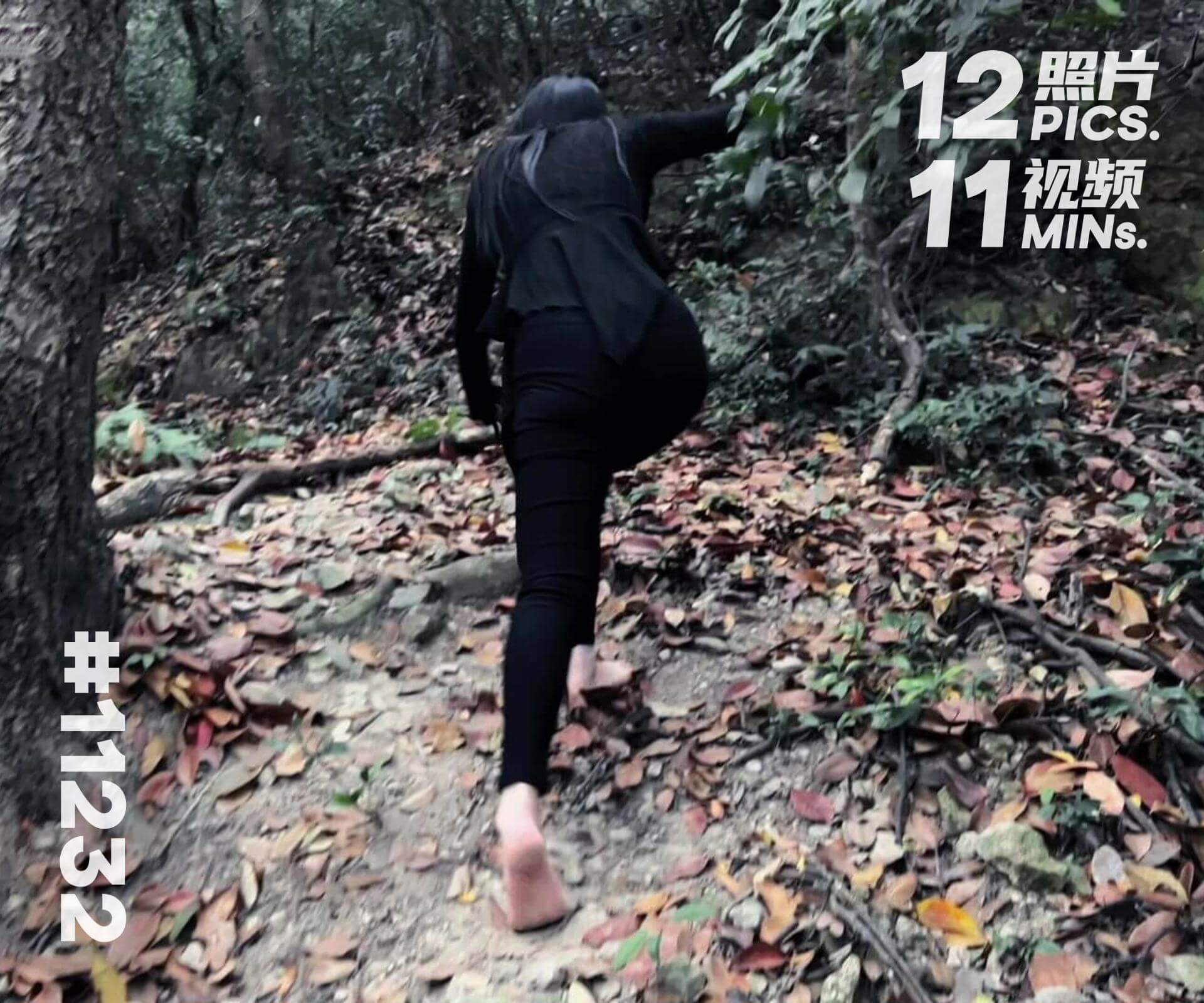 绵绵·周末爬山 (一)