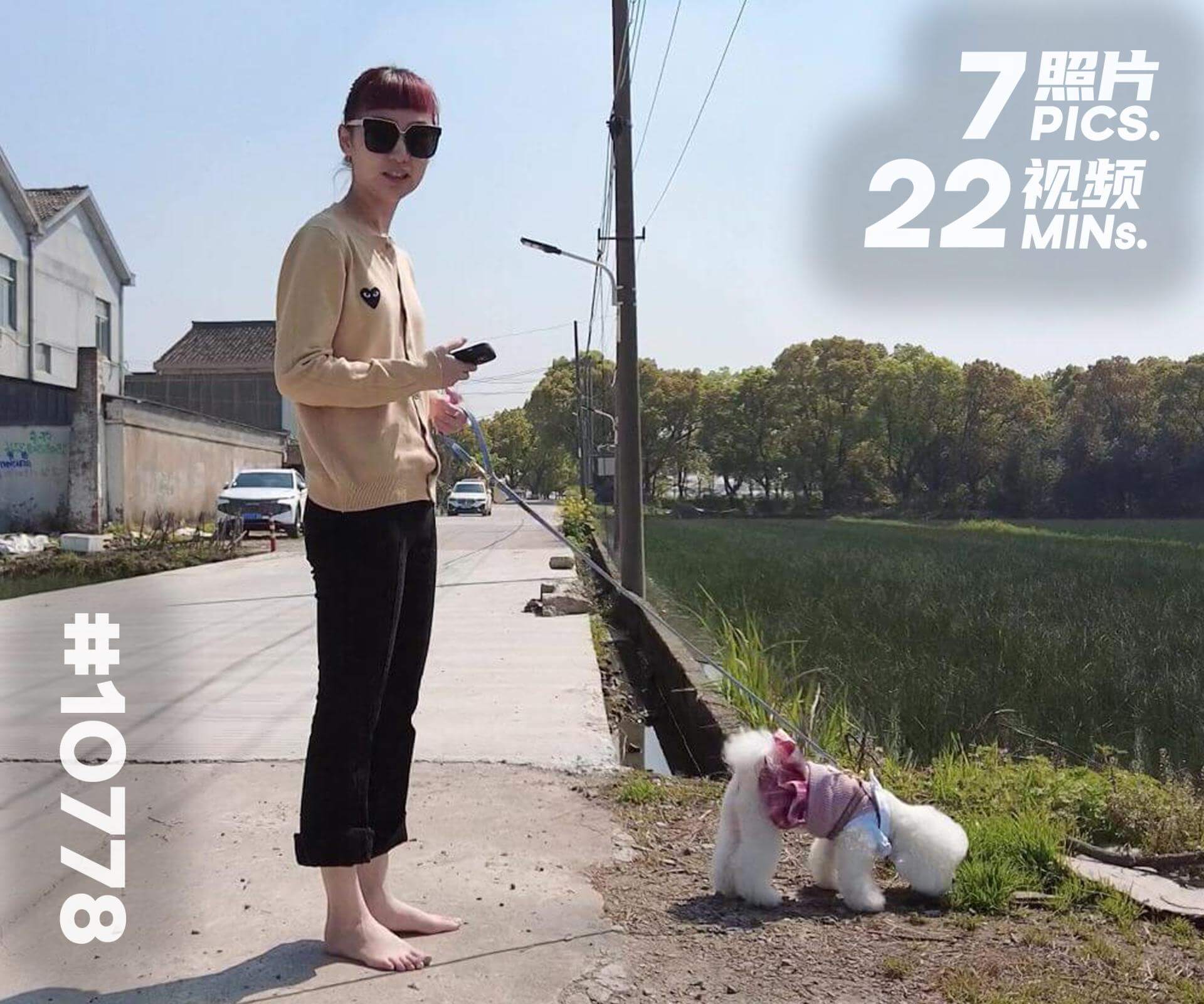 果果·赤脚遛狗 (三)