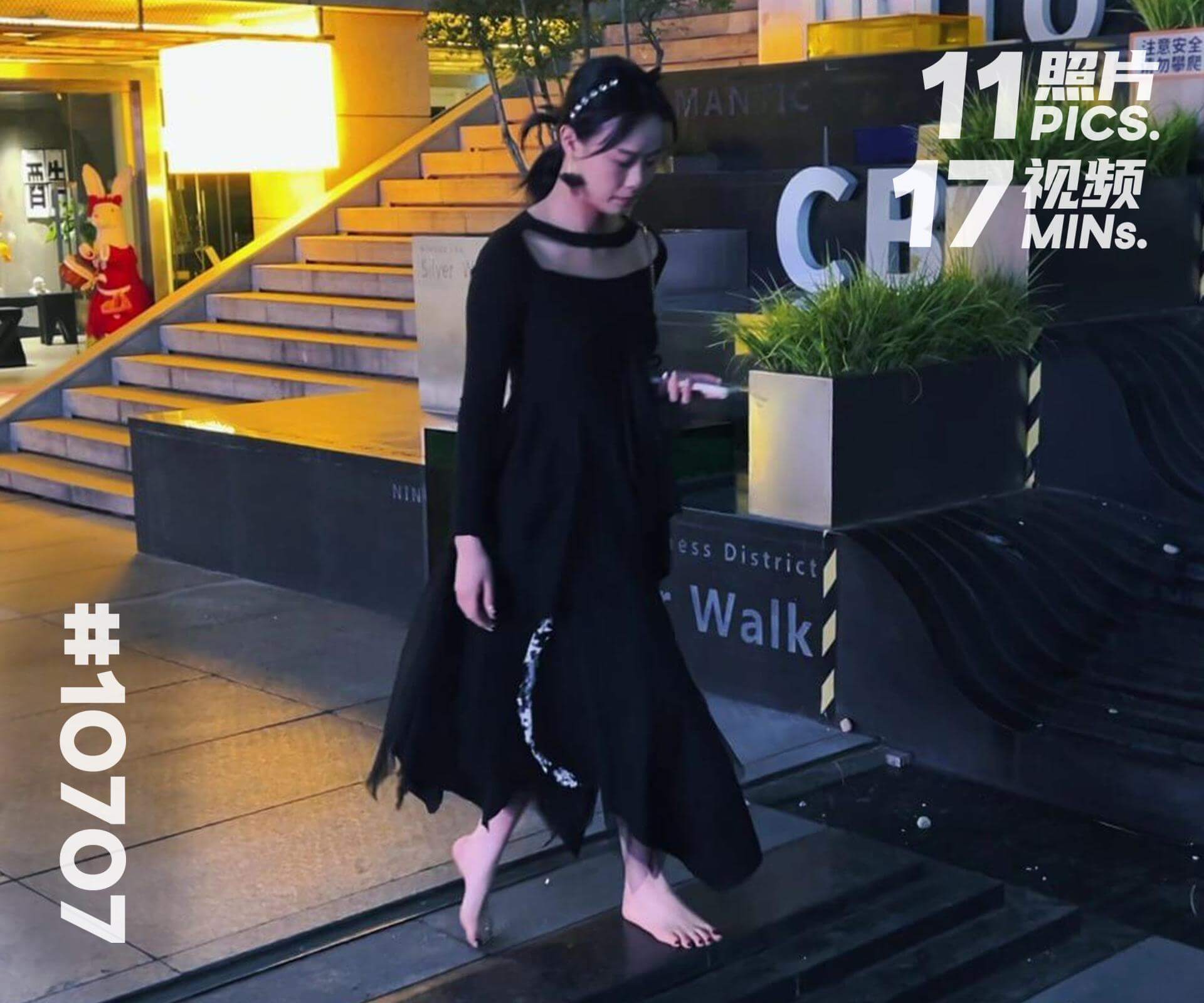 绵绵·夜晚商务区赤脚散步 (二)