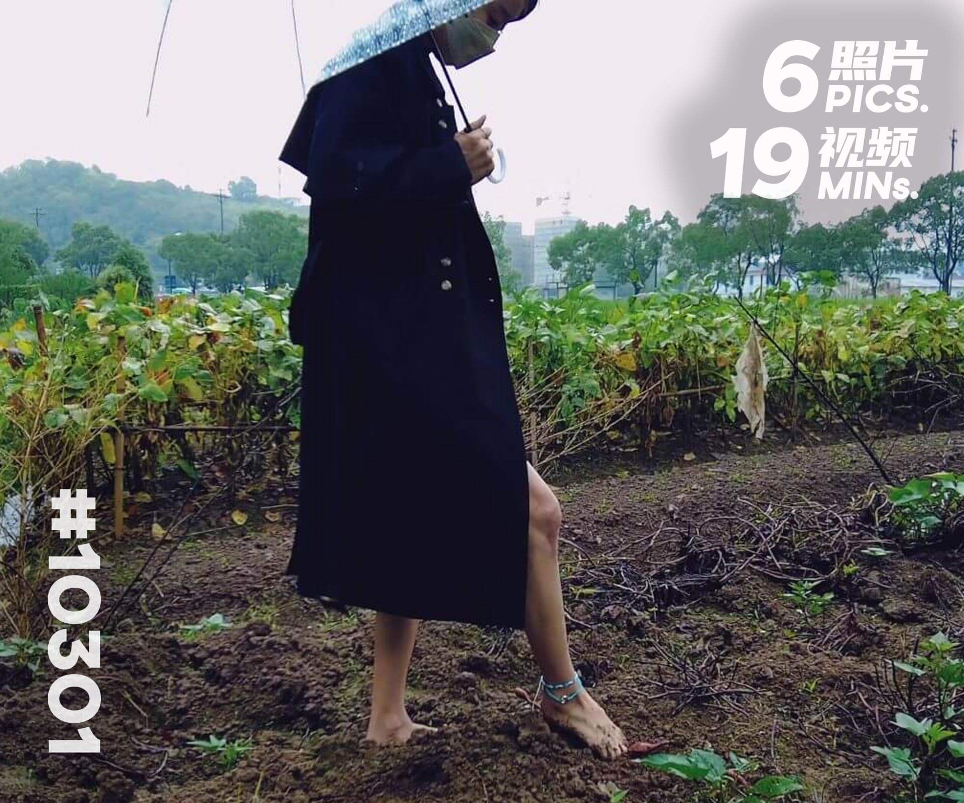 菲菲·雨天下乡 赤脚踩泥 (一)