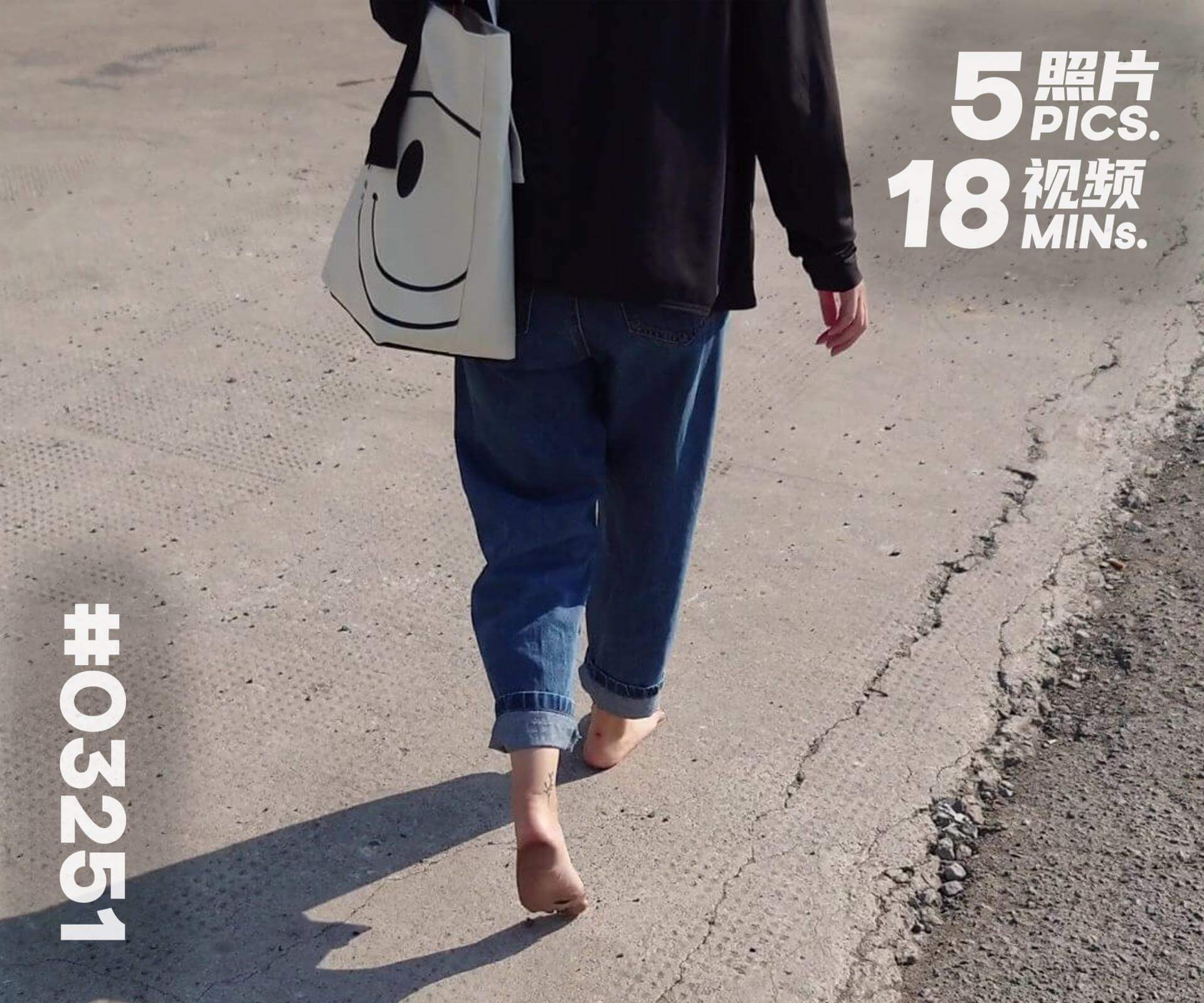 芳芳·正午赤脚出行 (三)