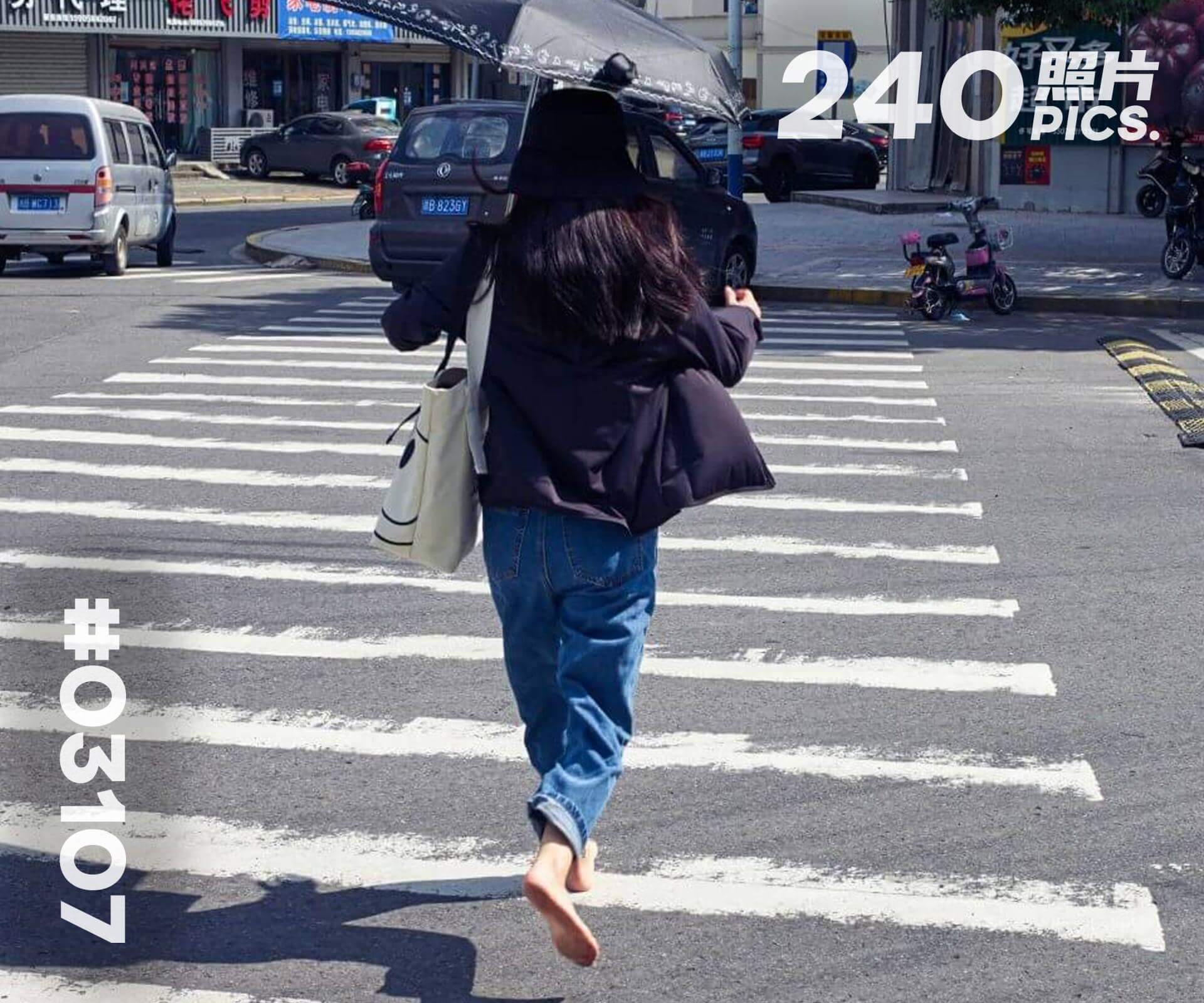 芳芳·正午赤脚出行