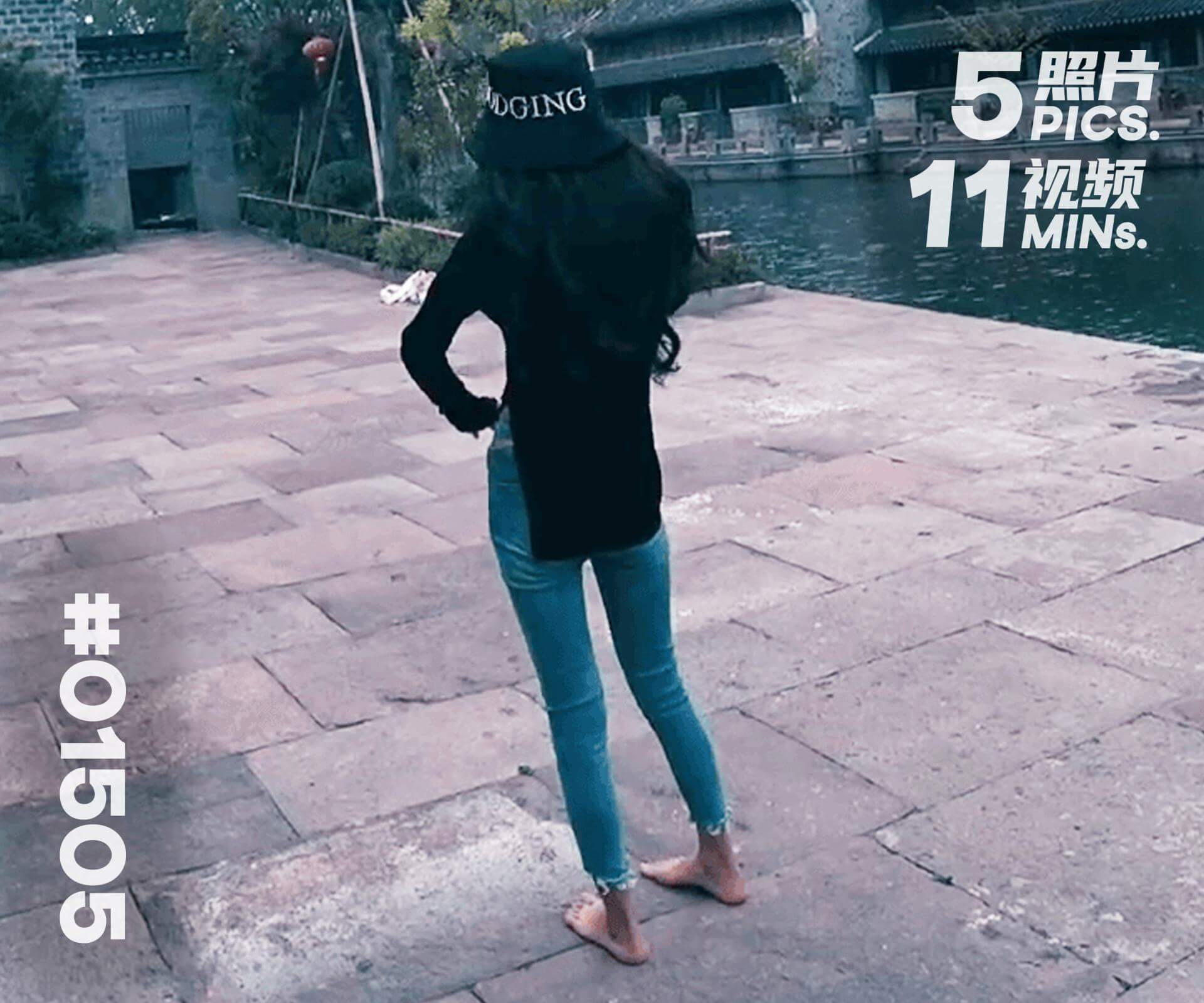 菲菲·韩岭古镇赤脚 (一)