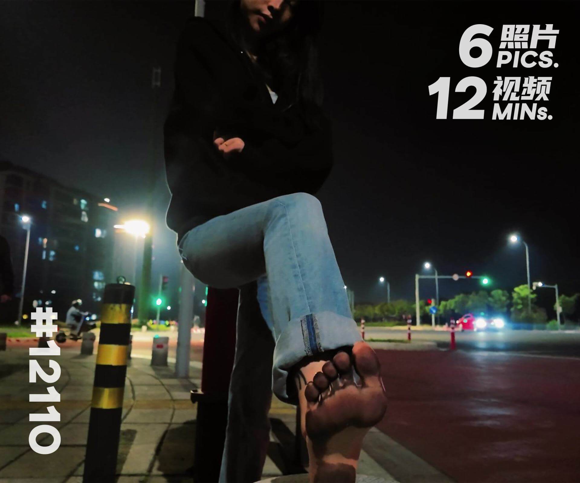 曼曼·晚饭后赤脚散步 (二)