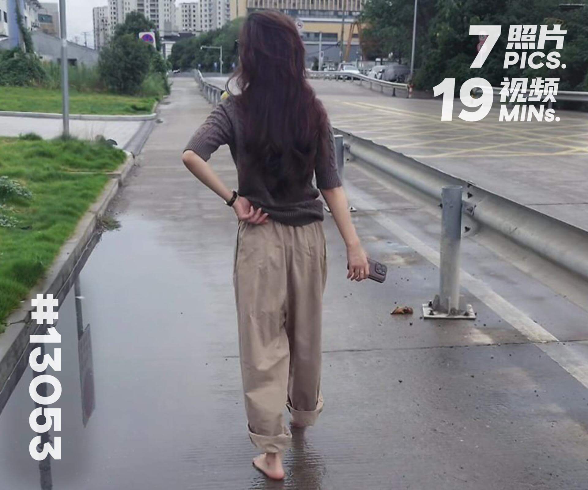 菲菲·雨后赤脚散步