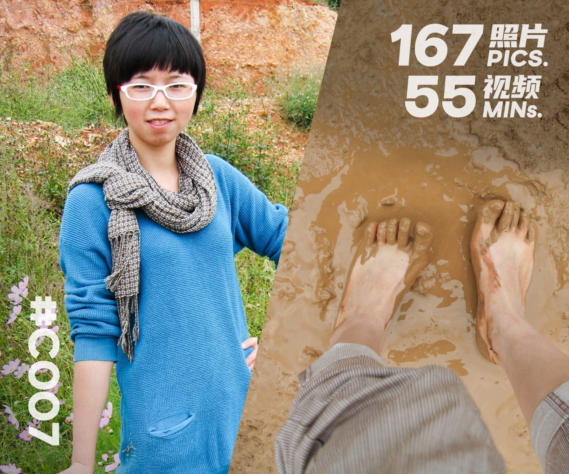 小敏·赤脚野外踩泥