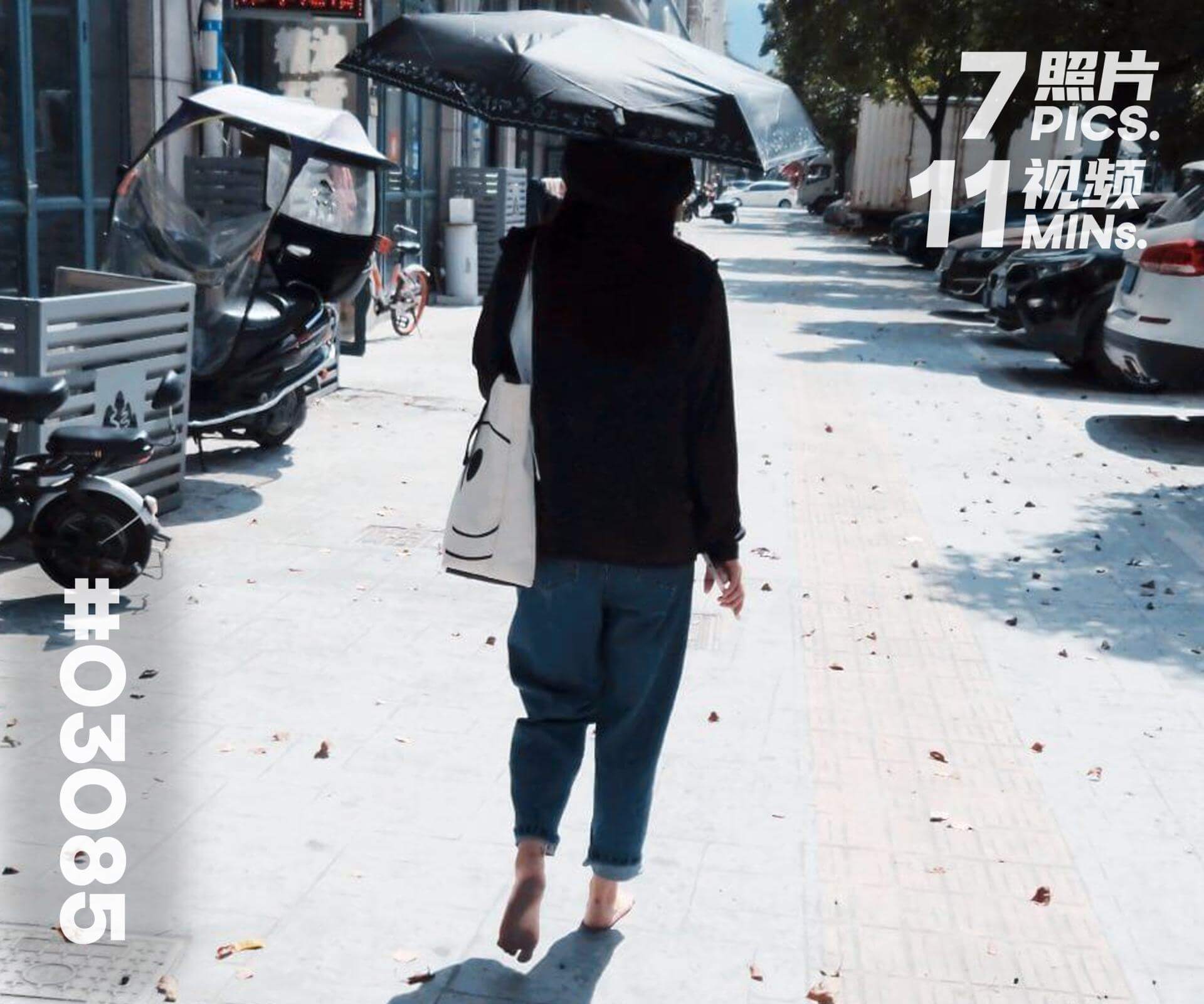 芳芳·正午赤脚出行 (一)