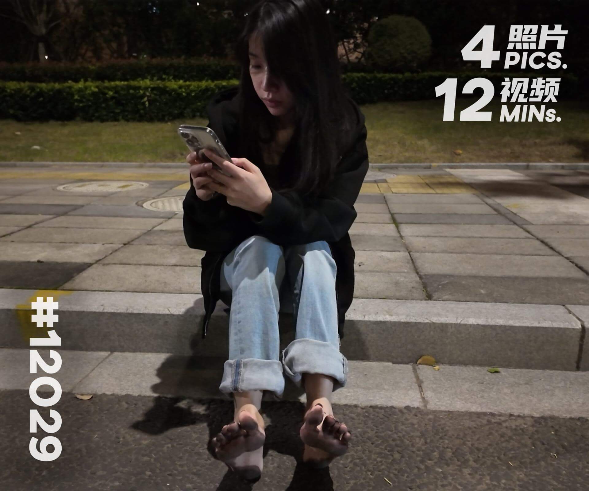 曼曼·晚饭后赤脚散步 (一)